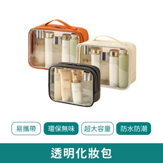 透明化妝包【臺灣現貨 免運】化妝袋 防水包 收納袋 防水收納包 洗漱包 旅行收納包 化妝包 化妝收納包 PVC化妝包