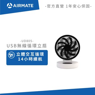 Airmate艾美特 USB無線循環立扇 UD805 BSMI認證 免運