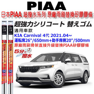 和霆車部品—日本PIAA 超撥水系列 KIA CARNIVAL 4代 保留原廠鐵骨雨刷升級替換矽膠超撥水膠條 寬幅8+6