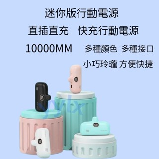 膠囊迷你行動電源10000mAh大容量 迷你行動電源 直插式快充膠囊充電寶 電量顯示 移動電源 快充 隨身充 口袋行充