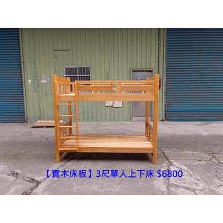 【安鑫】~新北中古家具~【實木床板】3尺單人上下床 原木床 實木床雙層床上下舖單人床兒童床組合床架【A1595】