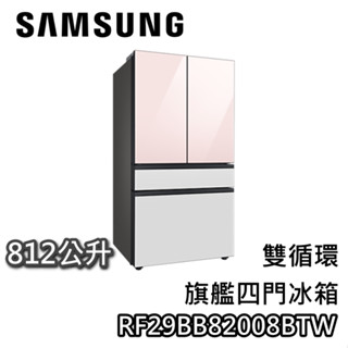 SAMSUNG 三星 812公升 RF29BB82008BTW【蝦皮10%回饋】雙循環旗艦四門冰箱 冰箱 四門 公司貨