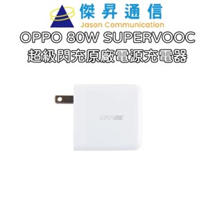 OPPO 80W SUPERVOOC 超級閃充原廠電源充電器