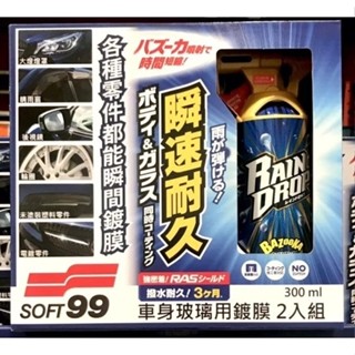 SOFT99 Rain Drop鍍膜劑 瞬速耐久鍍膜劑 覆膜劑 車身,玻璃外,輪圈,車頭燈罩,防雨遮, 護罩格柵