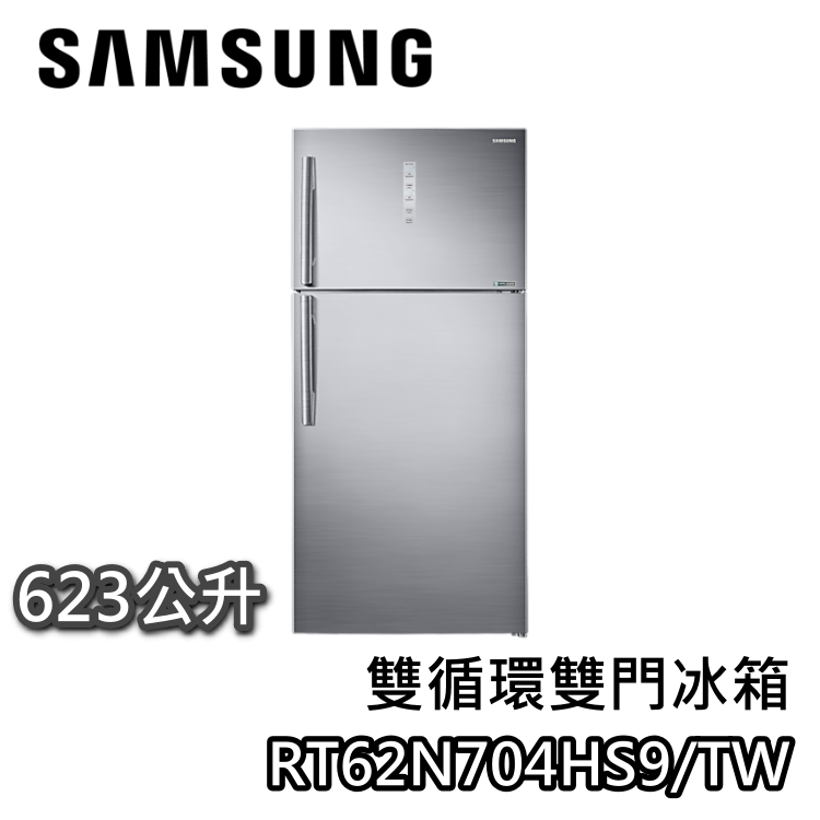SAMSUNG 三星 623公升 RT62N704HS9/TW【雙11開跑+蝦皮9折券+蝦幣10%回饋】雙循環雙門冰箱