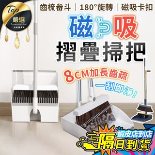 【現貨 免運費！品質高規格】磁吸折疊掃把 掃把 掃具 掃把組 掃把畚箕組 磁吸式 摺疊畚斗 家用掃把 磁吸掃把 折疊掃把