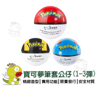 【啾愛你】(臺灣現貨)正版授權寶可夢筆套公仔(3款)(1~3彈) (造型隨機)盲盒/皮卡丘/神奇寶貝球/伊布/精靈球