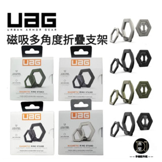 現貨 臺灣公司貨 UAG 磁吸多角度折疊支架 Magsafe磁吸支架 手機磁吸指環 磁吸指環支架 摺疊支架