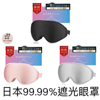 🦌鹿卡日貨舖🦌🇯🇵日本CLAXIA眼罩 遮光眼罩99.99%遮光性 睡眠專門醫生推薦 無重力眼罩 睡覺眼罩 旅行眼罩