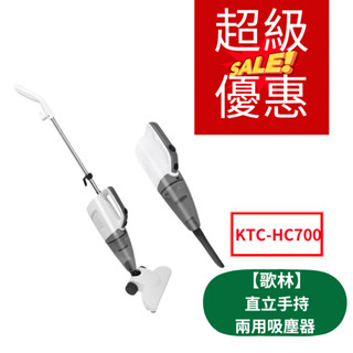 (優惠出清) Kolin歌林 直立手持兩用吸塵器 KTC-HC700 吸塵器 限宅配