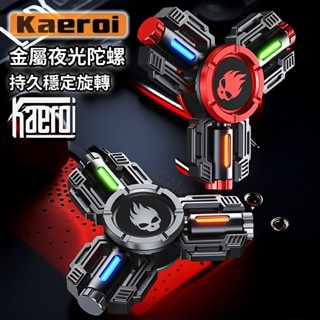 📢 臺灣現貨｜Kaeroi 戰甲夜發光陀螺｜金屬靜音持久旋轉指尖玩具｜手指舒壓減壓EDC小物｜辦公室解壓神器｜DIY