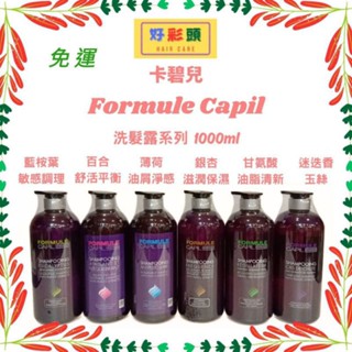 ［好彩頭］免運 ~2024現貨 FORMULE CAPIL 法國卡碧兒🇫🇷正品公司貨 洗髮露