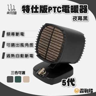 樂活不露 PTC 桌上型電暖器 電暖爐 電暖氣 小型暖氣 桌上型暖氣機 保暖 兩段式可調 露營 居家【露戰隊】