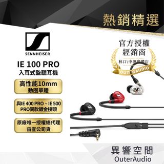 【Sennheiser 森海塞爾】 IE 100 PRO 入耳式監聽耳機 (入門監聽耳機再升級)