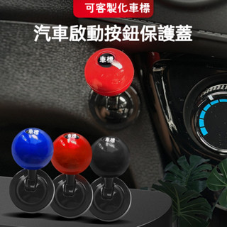 【客製化車標】三代全金屬球桿式一鍵啟動搖桿 汽車啟動按鈕 一鍵啟動蓋 免鑰匙開關 引擎啟動鈕 啟動鍵裝飾 車用開關蓋改裝