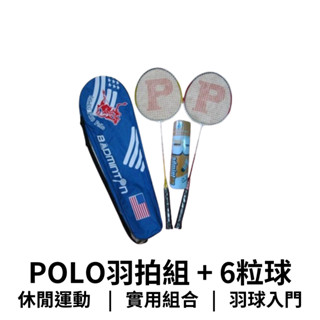 【GO 2 運動】 POLO羽拍組+6粒球全套組 現貨 快速出貨 羽球拍 羽毛球組合 運動休閒用品 兒童成人皆適用