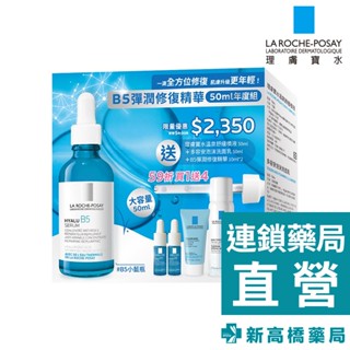 LA理膚寶水 B5彈潤修復精華50ml年度組 1組入【新高橋藥局】洗臉 保養 保濕 舒緩