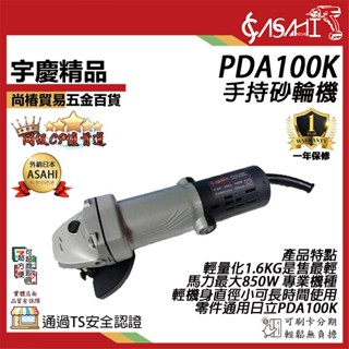 宇慶ASAHI 附發票｜PDA100K手持砂輪機｜ (TS驗證合格標章) 研磨機 切斷機 砂輪機轉吹風(無手把)