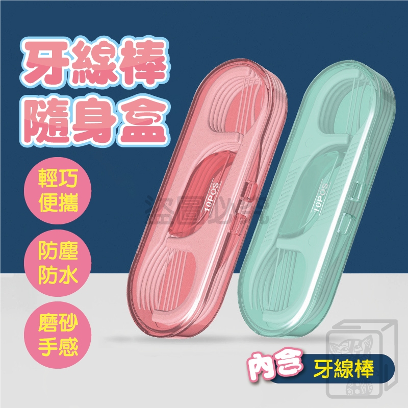 🔥輕巧便攜🔥牙線棒隨身盒 牙線收納盒 牙線盒 牙線 牙線棒 一次性剔牙線 隨身牙線盒 10支裝牙線棒 攜帶式牙線收納盒