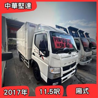 2017年 中華堅達 五期 11.5呎 廂式 ⭐中古貨車⭐ Mitsubishi 三菱 Canter
