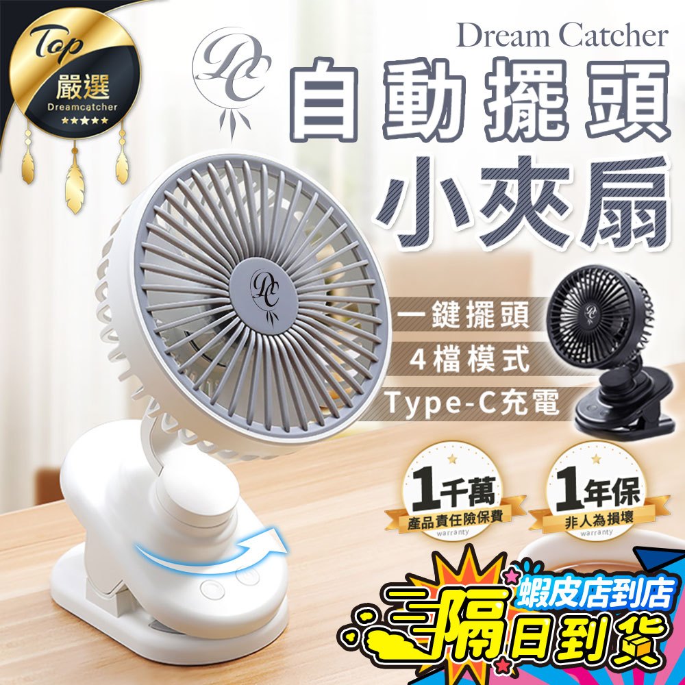 檢驗合格【現貨 免運費！4檔風力】自動擺頭小夾扇 夾式電風扇  涼扇 推車風扇 小風扇 usb風扇 桌上型 嬰兒車風扇