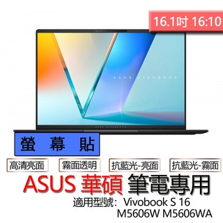 ASUS 華碩 Vivobook S 16 M5606W M5606WA 螢幕貼 螢幕保護貼 螢幕保護膜 螢幕膜 保護貼