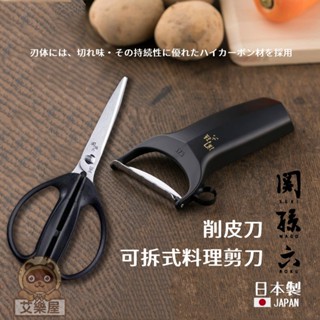 【現貨】日本製 關孫六 蔬果削皮刀 料理剪刀 削皮器 刨刀 食物剪刀 貝印 KAI 料理用具 斜面削皮刀艾樂屋家居館