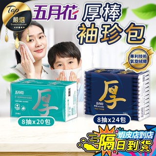 【現貨 免運費！可沖馬桶】五月花 袖珍包面紙 厚棒袖珍包 舒敏厚棒袖珍包 袖珍包衛生紙 袖珍包 面紙 衛生紙 小包衛生紙