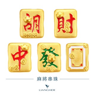 【良和珠寶】 麻將·紅中 青發 白板 胡字 財字串珠 黃金手鍊 黃金串珠 9999999純金黃金