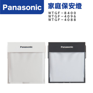 國際牌 WTGF-8400S R系列 G系列 星光系列 家庭保安燈 整組