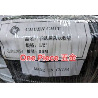 白鐵 不銹鋼 不鏽鋼 ST防水金屬軟管3分 4分 3/8" 1/2" (金屬蛇管 白鐵防水浪管)