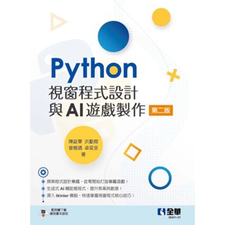 【華通書坊】Python視窗程式設計與AI遊戲製作(第二版) 陳延華、洪勤翔 全華 9786264010368<華通書坊/姆斯>