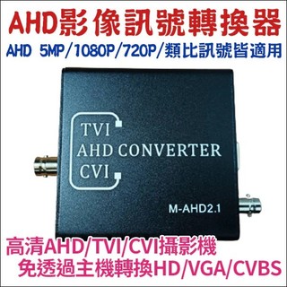 5MP 500萬 監視器 AHD 訊號轉換器 AHD轉HDMI VGA CVBS DVR影像轉換