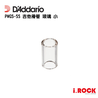 Daddario Small Glass Slide 吉他滑音管 玻璃 小 滑管【i.ROCK 愛樂客樂器】