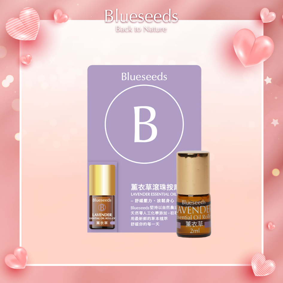 【Blueseeds】每日薰衣草滾珠按摩精油2ml l 官方直營 l 芙彤園