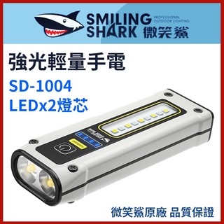【微笑鯊正品 SD1004 強光輕量手電】 手電筒 SD-1004 LED 高亮手電 磁吸手電筒 紅藍警示 露營登山照明