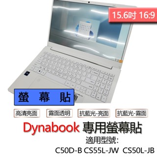 Dynabook SATELLITE C50D-B CS55L-JW CS50L-JB 螢幕貼 螢幕保護貼 螢幕保護膜