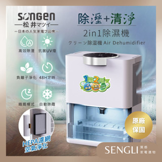 現貨公司貨保固✨【SONGEN松井 除溼淨化雙效除濕機 清淨機 SG-S28KD】空氣清淨 負離子 抗菌燈 定時 觸控