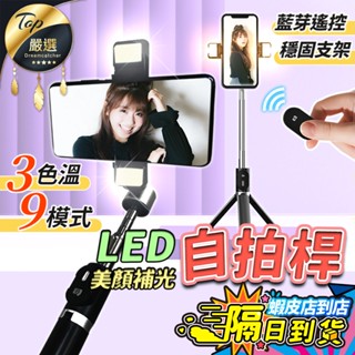 超划算【現貨 免運費！升級雙補光 自拍神器】自拍棒 藍芽自拍棒 補光燈自拍桿 自拍腳架 自拍桿 手機腳架 直播三腳架