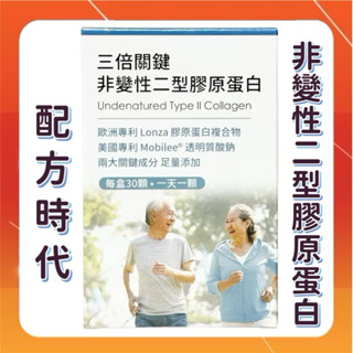 【配方時代】三倍關鍵 非變性二型膠原蛋白 UC2 (30顆/盒)