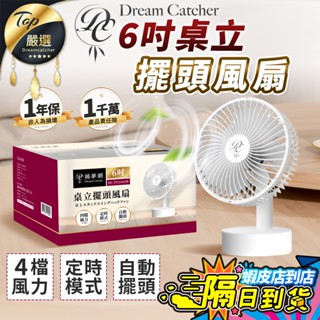 【現貨 免運費！4檔風力 可定時】6吋 桌面擺頭風扇 風扇 電風扇 小電扇 電扇 桌上型電風扇 小風扇 USB風扇 桌扇