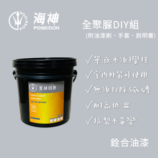 [銓合油漆] 海神防水 Poseidon 防水材料 全聚脲 DIY組 (透明) 不變黃 室內外皆可使用 1kg