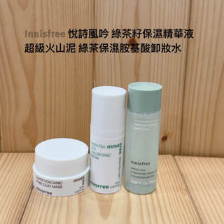 Innisfree 悅詩風吟 綠茶籽保濕精華液 10ml 綠茶保濕胺基酸卸妝水 超級火山泥毛孔潔淨面膜 火山泥 綠茶保濕
