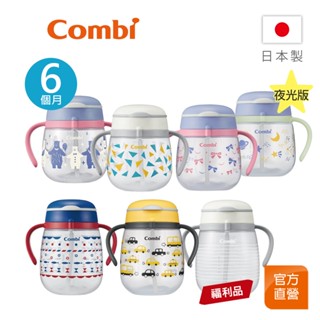 【Combi】(原廠福利品)LakuMug 樂可杯 第3階段 吸管杯｜全新盒損品｜限超商取貨