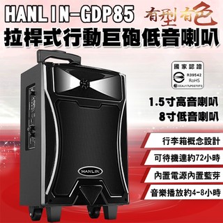 藍芽喇叭 HANLIN 行動KTV 大音量 行動巨砲喇叭（GDP85） 音響喇叭 音箱喇叭 低音喇叭 重低音喇叭