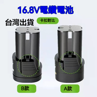 🌸優選🌸臺灣出貨 16.8V 16.8v鋰電池 電鉆手電鉆鋰電池18V電動螺絲刀配件通用龍韻芝浦手電鉆