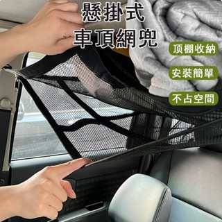 車頂雙層網兜 車用收納 頂棚收納袋 置物網 汽車網兜 車頂網 雙開拉鏈 行李貨物固定網