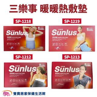 SUNLUS三樂事熱敷墊 電熱毯 電毯 乾濕兩用 SP-1218 SP-1219 SP-1212 SP-1213