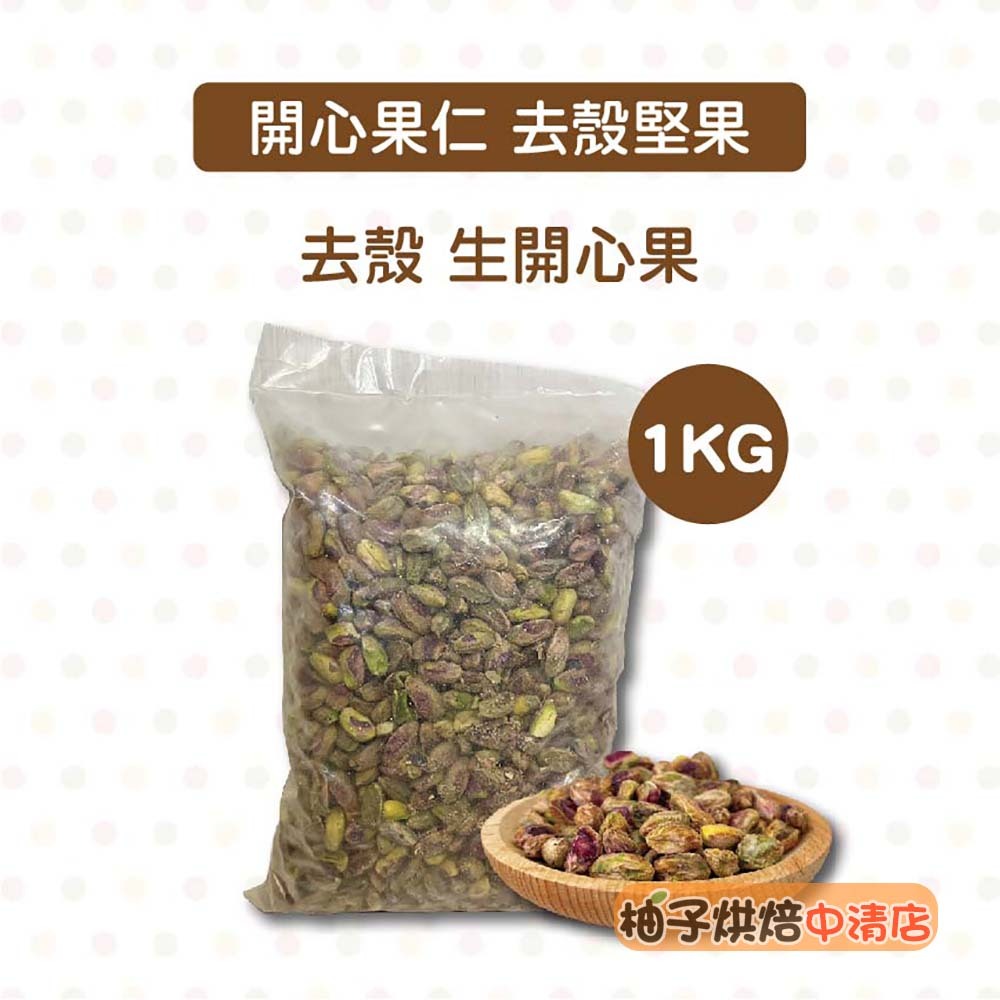 【柚子烘焙食品】<特價>生開心果 去殼開心果 開心果仁 1kg(冷藏)精選 去殼開心果仁 養生 堅果 零嘴 冰淇淋 烘焙