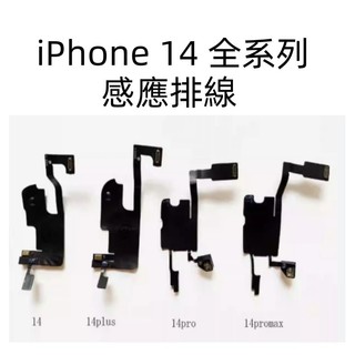 原廠 iPhone 14 感應排線 全新 iPhone 14 Pro Max 感應排線 14 Plus 感應排線